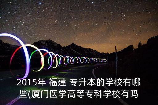 2015福建專(zhuān)升本招生,福建中醫(yī)藥大學(xué)專(zhuān)升本招生