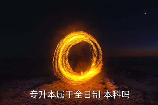 專升本 具有本科學歷嗎