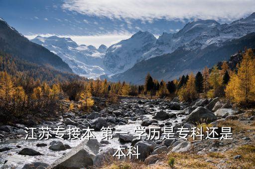  江蘇專接本 第一 學(xué)歷是?？七€是本科