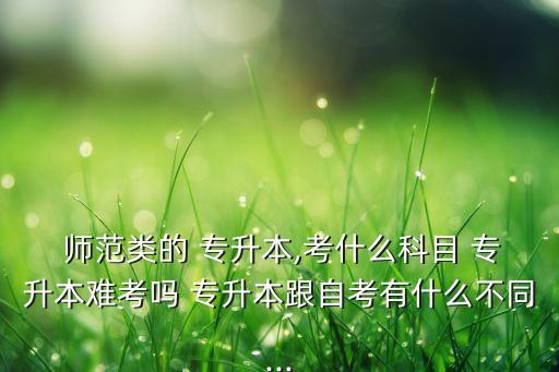 師范類專升本專業(yè)書,?？茙煼额悓I(yè)可以專升本嗎