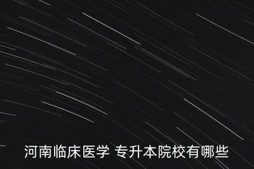 開封醫(yī)?？梢詫Ｉ締? /></a><a href=