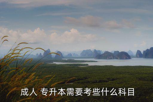  成人 專升本需要考些什么科目