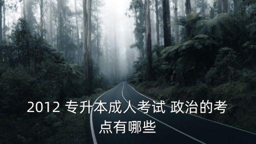 專(zhuān)升本政治口訣