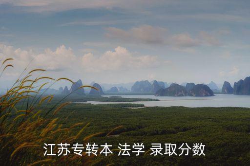 江蘇專轉本 法學 錄取分數(shù)
