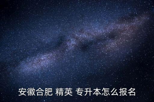 安徽合肥 精英 專升本怎么報(bào)名