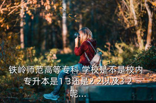 1 3 專升本的學(xué)校嗎,專升本可以報(bào)幾個(gè)學(xué)校