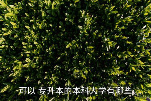 有哪些學校是專升本,哪些學校有在職研究生