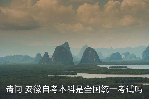 請問 安徽自考本科是全國統(tǒng)一考試嗎