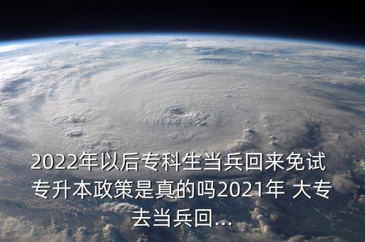 大專士兵 專升本,江蘇大專退伍士兵專升本免試