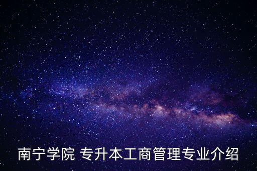 南寧學院 專升本工商管理專業(yè)介紹