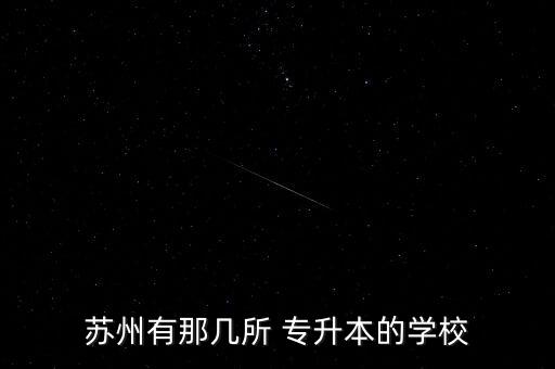 蘇州有那幾所 專升本的學(xué)校