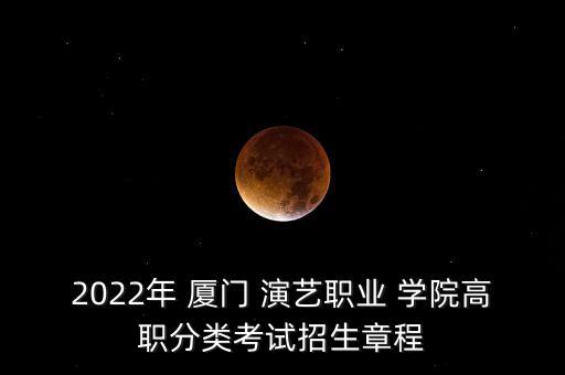 廈門(mén)演藝學(xué)院專(zhuān)升本,廈門(mén)職業(yè)演藝學(xué)院