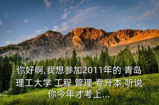 青島工程管理專升本,建設工程管理專升本可以報哪些專業(yè)
