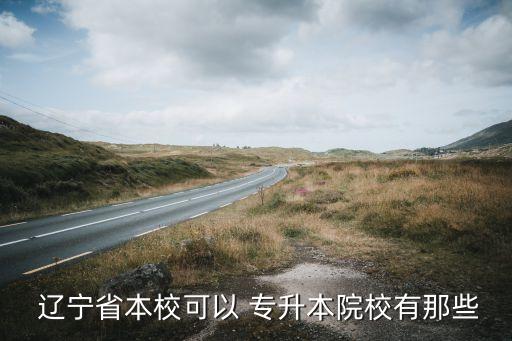 遼寧省本?？梢?專升本院校有那些