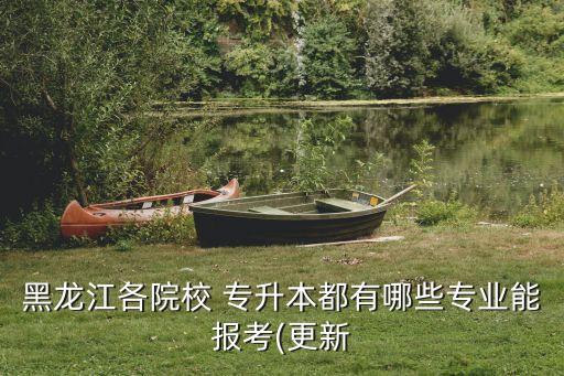 哈爾濱專升本學校電話