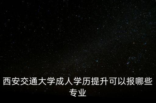 陜西省專(zhuān)升本西交大