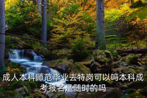 專(zhuān)升本可不可以報(bào)特崗,沒(méi)有報(bào)專(zhuān)升本可不可以參加升本考試
