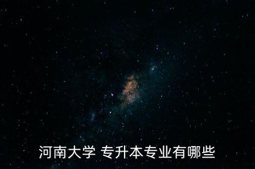 河科大臨床醫(yī)學專升本