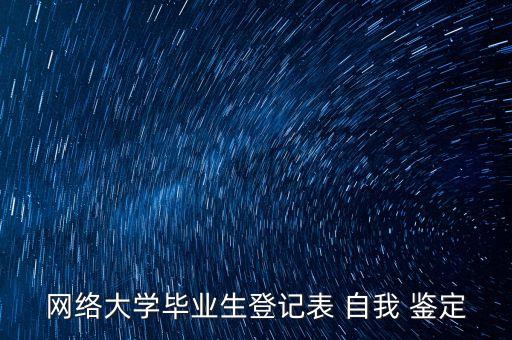 工程專升本的自我鑒定,網(wǎng)絡教育自我鑒定300字專升本