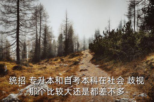 普通專(zhuān)升本學(xué)歷歧視