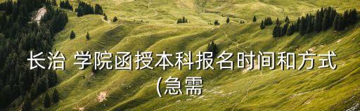 長治學院專升本通知書,2022長治學院專升本