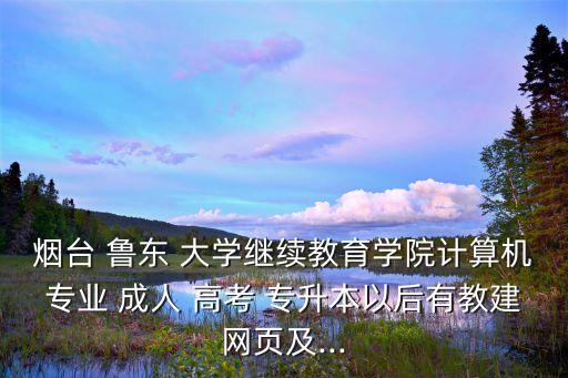 魯東大學(xué)成人高考專(zhuān)升本