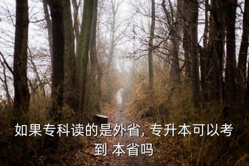 如果?？谱x的是外省, 專升本可以考到 本省嗎