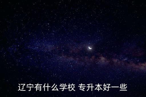 大連財(cái)經(jīng)專升本怎么樣