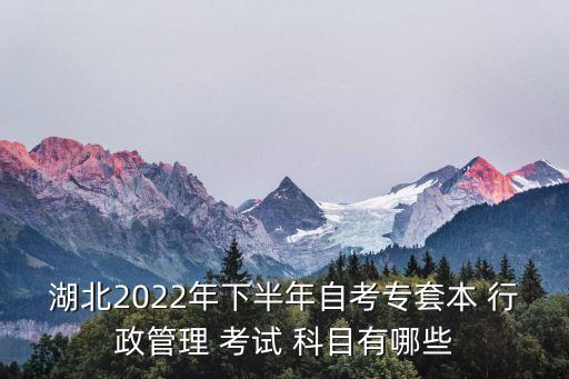專升本行政管理專業(yè)考試科目,貴州大學自考行政管理專業(yè)考試科目