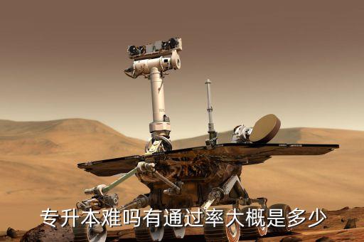  專升本難嗎有通過率大概是多少