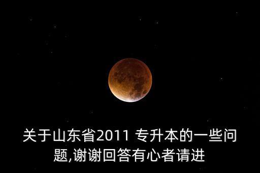 山東醫(yī)學(xué)專升本病理學(xué)考試大綱,吉林專升本口腔組織病理學(xué)考試大綱