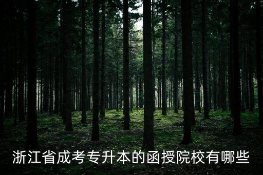 湖州師范學(xué)院護(hù)理學(xué)專升本