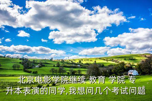 北京電影學(xué)院繼續(xù)教育學(xué)院專升本