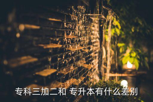 ?？迫佣?專升本有什么差別
