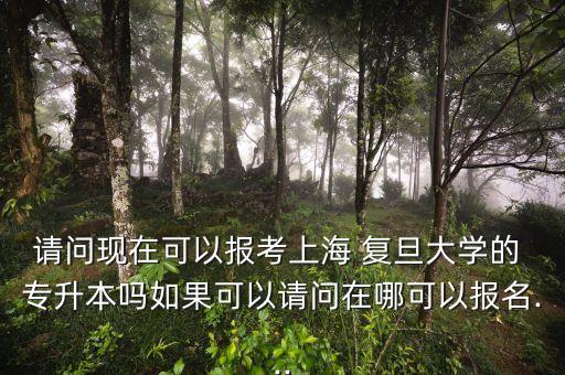復(fù)旦醫(yī)學院專科專升本,哪些專科醫(yī)學院可以專升本