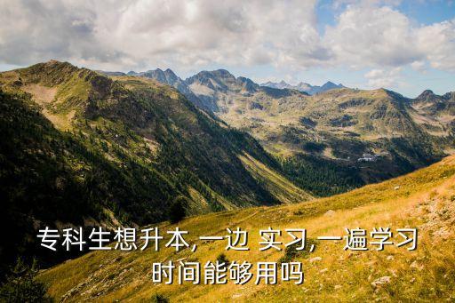 ?？粕肷?一邊 實(shí)習(xí),一遍學(xué)習(xí)時(shí)間能夠用嗎