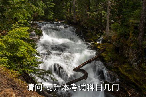 請(qǐng)問 專升本考試科目幾門
