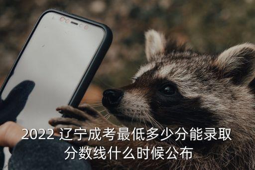 遼寧專升本的分數(shù)線
