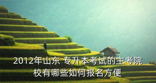 濟寧學(xué)院專升本怎么報