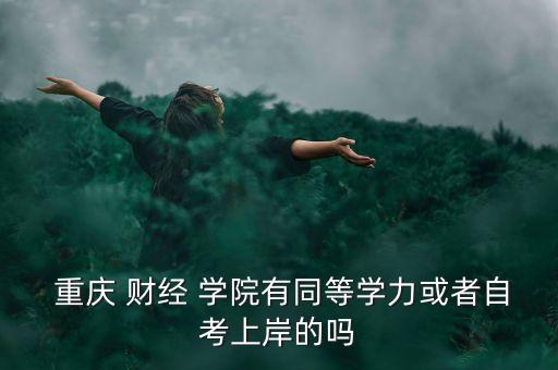 重慶財(cái)經(jīng)學(xué)院專(zhuān)升本分?jǐn)?shù)線,重慶移通學(xué)院專(zhuān)升本2022分?jǐn)?shù)線