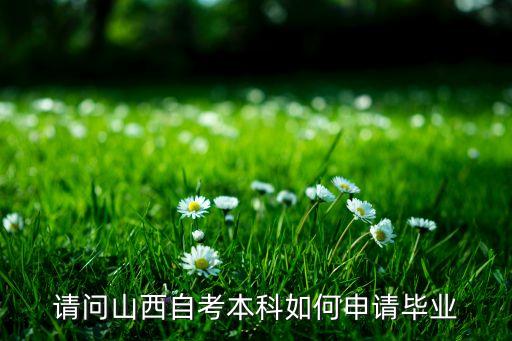 山西省專(zhuān)升本學(xué)歷認(rèn)證中心