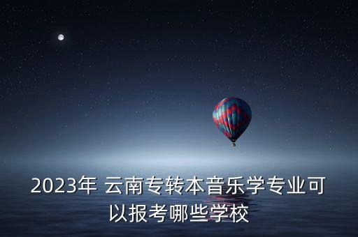 云南藝術類專升本院校排名,專升本院校排名及錄取分數(shù)線