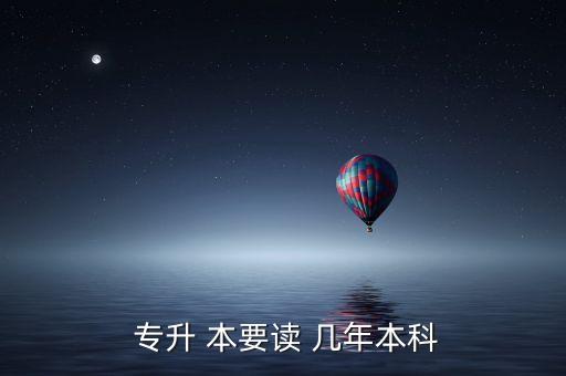 杭州如何專升本要幾年,杭州醫(yī)學(xué)院專升本考幾門(mén)