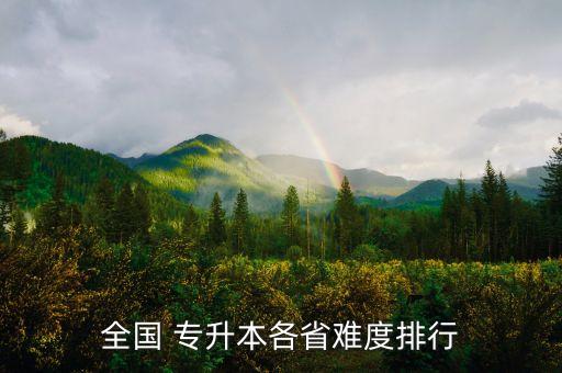 全國(guó) 專升本各省難度排行