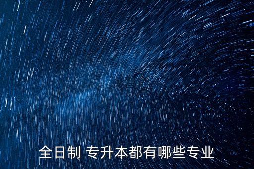 機電汽車專升本,浙江機電專升本難不難