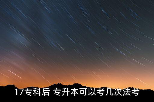 17?？坪?專升本可以考幾次法考