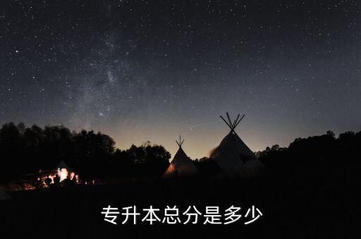  專(zhuān)升本總分是多少
