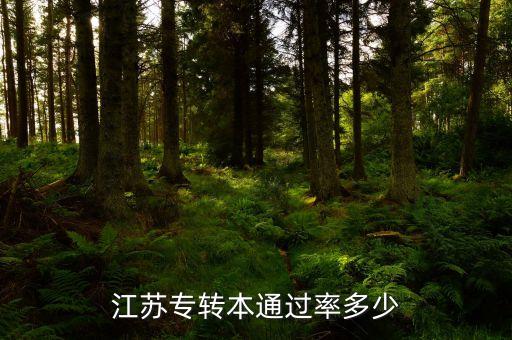 2018年江蘇省統招專升本,陜西2018年語文統招專升本