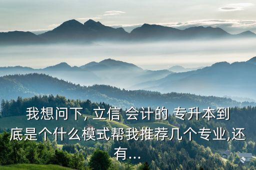 立信會計專升本機構,專升本立信會計通過率