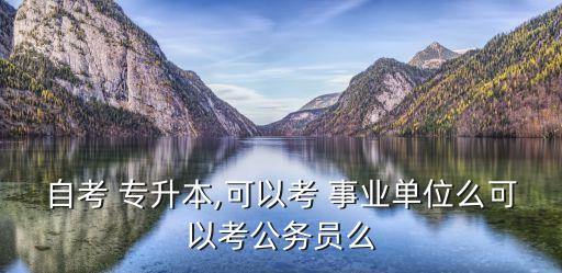 專升本能考事業(yè)編,大?？季幹瓶梢钥寄男? /></a><a href=